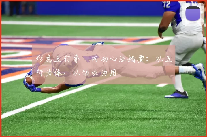 形意五行拳・内功心法精要：以五行为体，以劲法为用