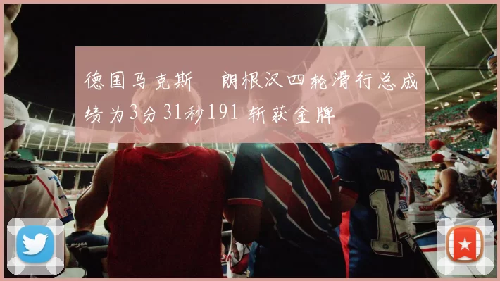 德国马克斯・朗根汉四轮滑行总成绩为3分31秒191 斩获金牌