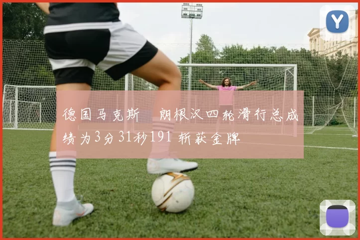 德国马克斯・朗根汉四轮滑行总成绩为3分31秒191 斩获金牌