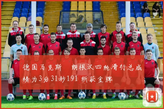 德国马克斯・朗根汉四轮滑行总成绩为3分31秒191 斩获金牌