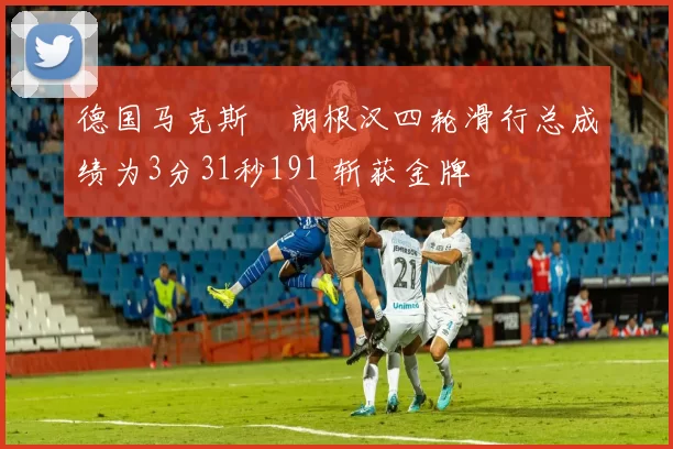 德国马克斯・朗根汉四轮滑行总成绩为3分31秒191 斩获金牌