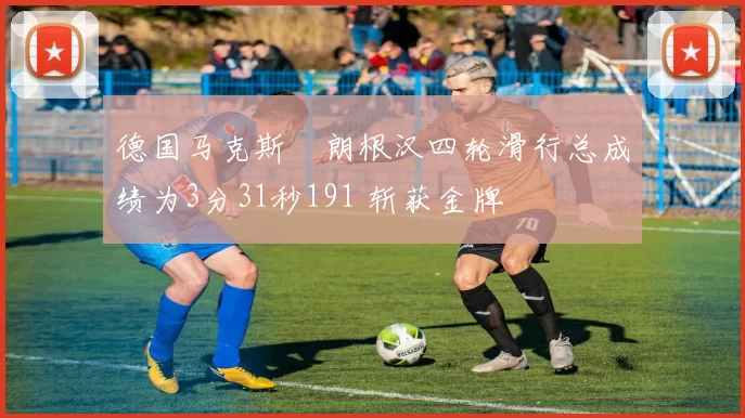 德国马克斯・朗根汉四轮滑行总成绩为3分31秒191 斩获金牌