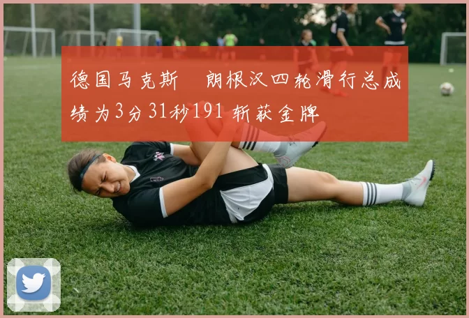 德国马克斯・朗根汉四轮滑行总成绩为3分31秒191 斩获金牌