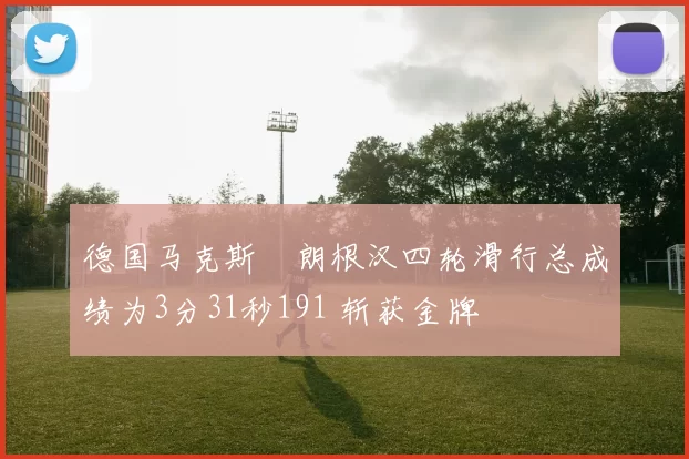 德国马克斯・朗根汉四轮滑行总成绩为3分31秒191 斩获金牌