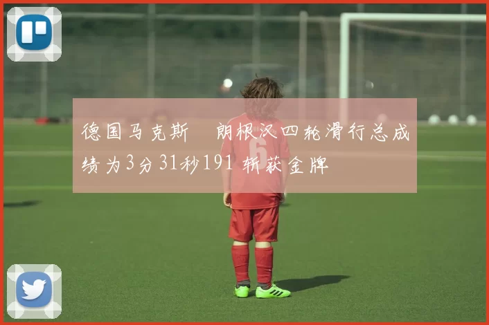 德国马克斯・朗根汉四轮滑行总成绩为3分31秒191 斩获金牌