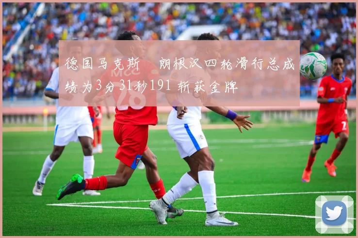 德国马克斯・朗根汉四轮滑行总成绩为3分31秒191 斩获金牌