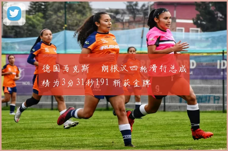 德国马克斯・朗根汉四轮滑行总成绩为3分31秒191 斩获金牌