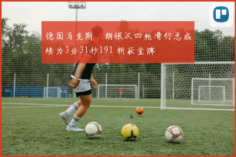 德国马克斯・朗根汉四轮滑行总成绩为3分31秒191 斩获金牌