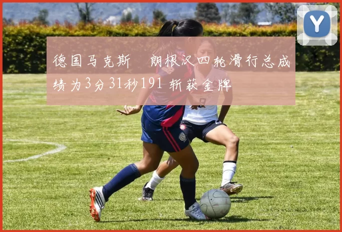 德国马克斯・朗根汉四轮滑行总成绩为3分31秒191 斩获金牌