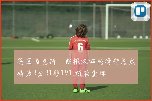 德国马克斯・朗根汉四轮滑行总成绩为3分31秒191 斩获金牌