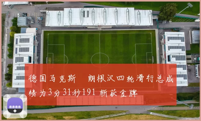 德国马克斯・朗根汉四轮滑行总成绩为3分31秒191 斩获金牌