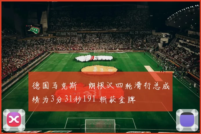 德国马克斯・朗根汉四轮滑行总成绩为3分31秒191 斩获金牌