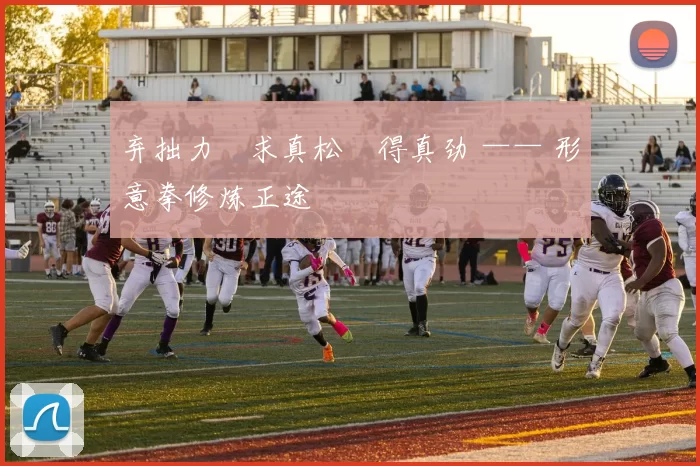 弃拙力・求真松・得真劲 —— 形意拳修炼正途