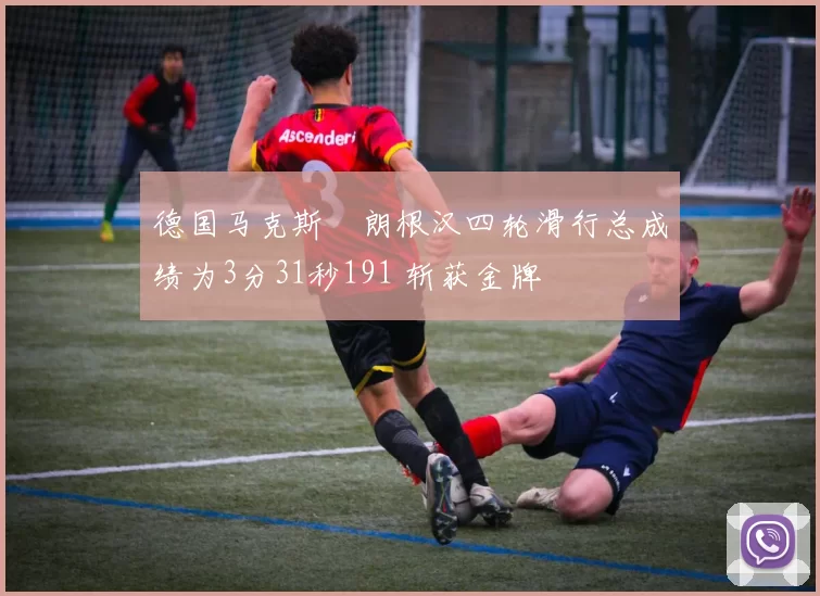 德国马克斯・朗根汉四轮滑行总成绩为3分31秒191 斩获金牌