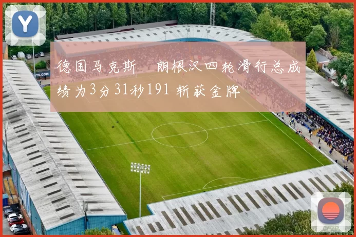 德国马克斯・朗根汉四轮滑行总成绩为3分31秒191 斩获金牌