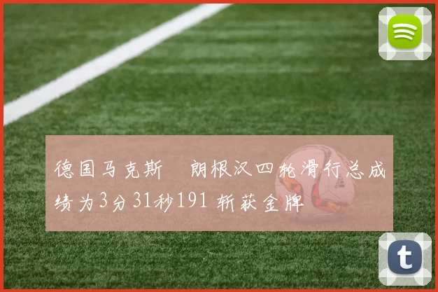 德国马克斯・朗根汉四轮滑行总成绩为3分31秒191 斩获金牌