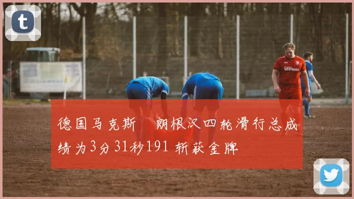德国马克斯・朗根汉四轮滑行总成绩为3分31秒191 斩获金牌