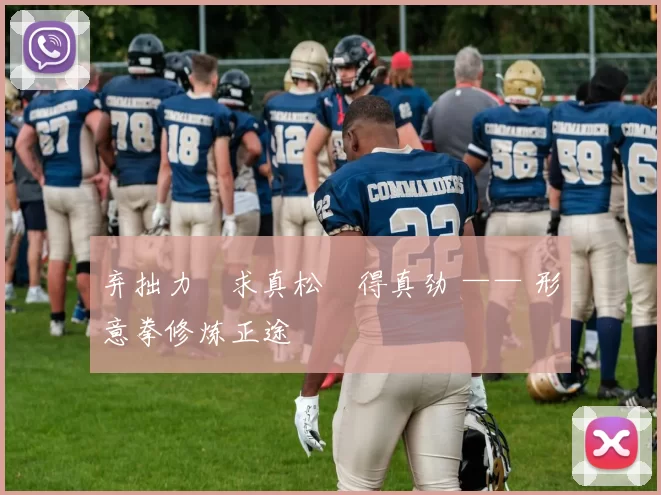 弃拙力・求真松・得真劲 —— 形意拳修炼正途