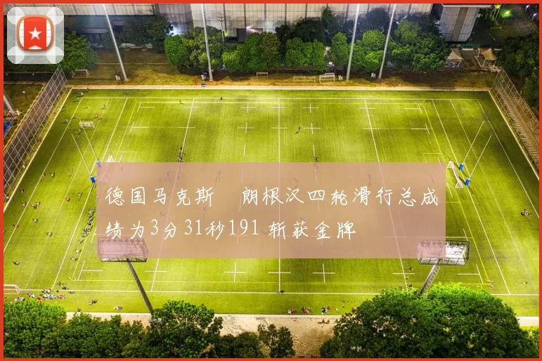德国马克斯・朗根汉四轮滑行总成绩为3分31秒191 斩获金牌