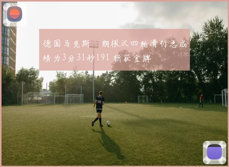 德国马克斯・朗根汉四轮滑行总成绩为3分31秒191 斩获金牌