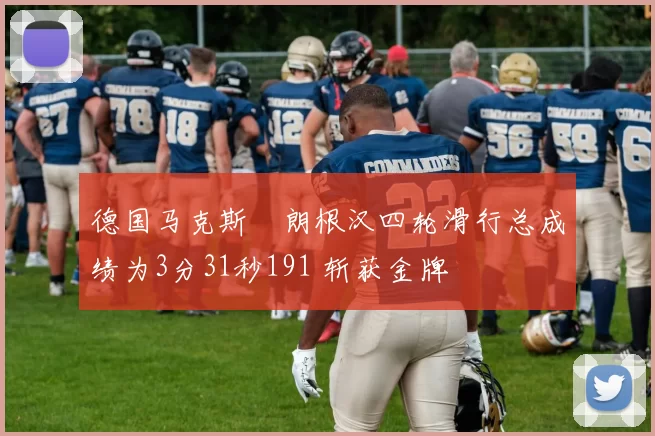 德国马克斯・朗根汉四轮滑行总成绩为3分31秒191 斩获金牌