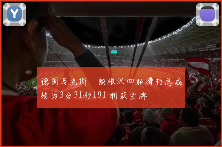 德国马克斯・朗根汉四轮滑行总成绩为3分31秒191 斩获金牌