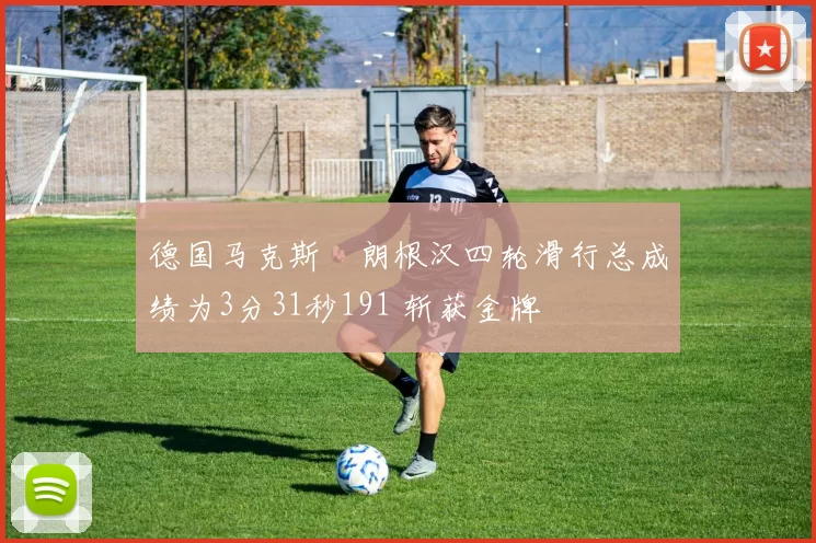 德国马克斯・朗根汉四轮滑行总成绩为3分31秒191 斩获金牌