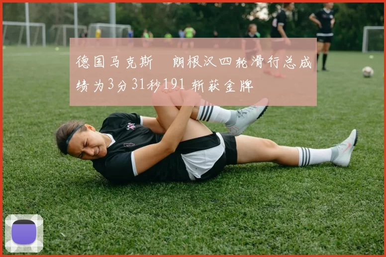德国马克斯・朗根汉四轮滑行总成绩为3分31秒191 斩获金牌