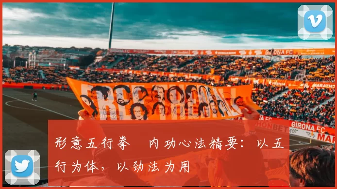 形意五行拳・内功心法精要：以五行为体，以劲法为用