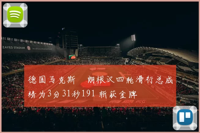 德国马克斯・朗根汉四轮滑行总成绩为3分31秒191 斩获金牌