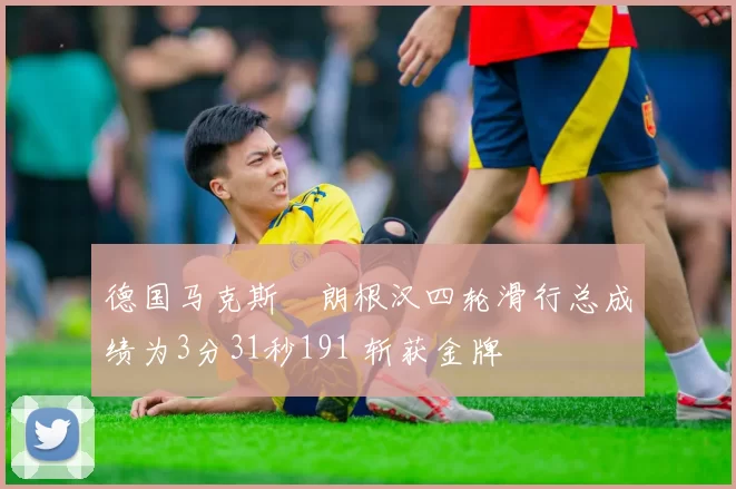 德国马克斯・朗根汉四轮滑行总成绩为3分31秒191 斩获金牌