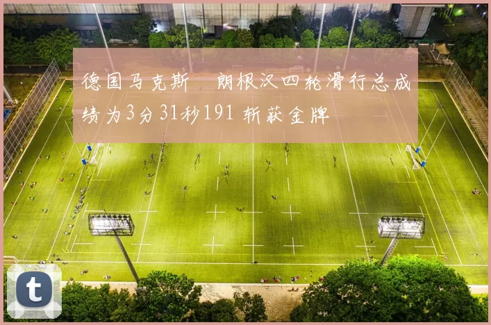 德国马克斯・朗根汉四轮滑行总成绩为3分31秒191 斩获金牌