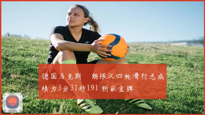 德国马克斯・朗根汉四轮滑行总成绩为3分31秒191 斩获金牌