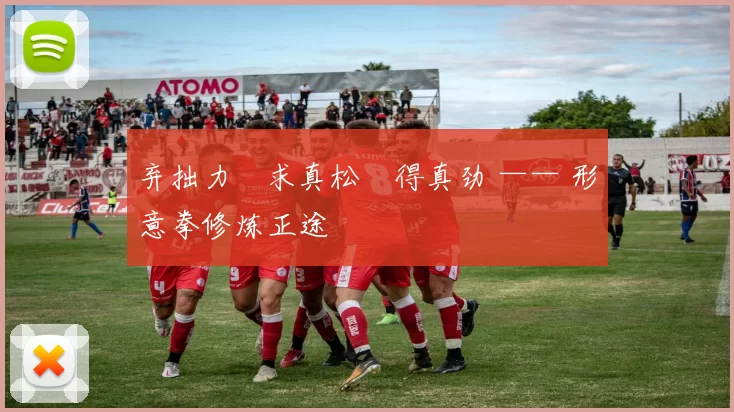 弃拙力・求真松・得真劲 —— 形意拳修炼正途