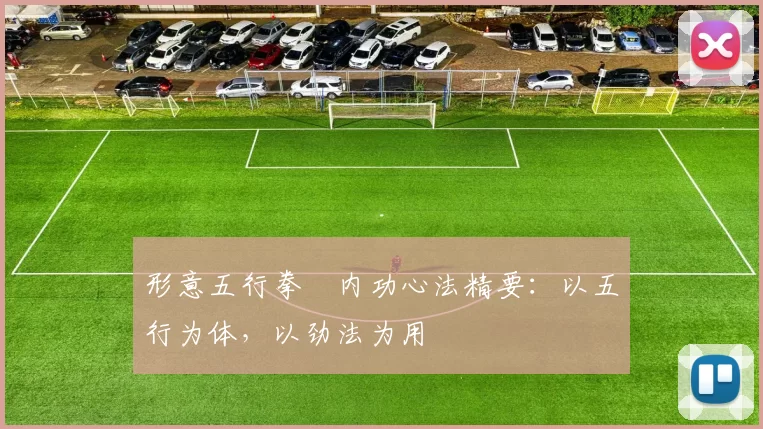 形意五行拳・内功心法精要:以五行为体,以劲法为用