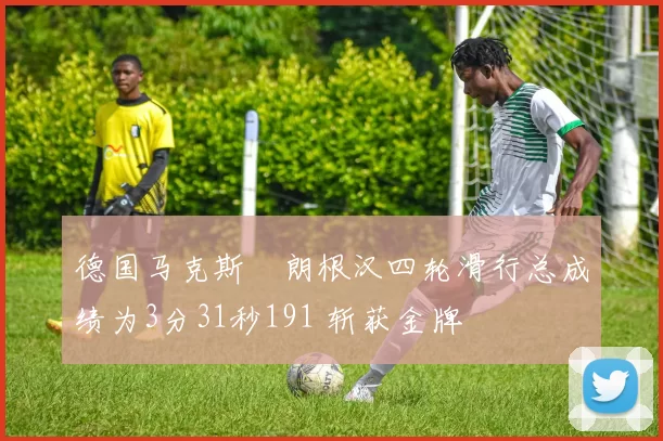 德国马克斯・朗根汉四轮滑行总成绩为3分31秒191 斩获金牌