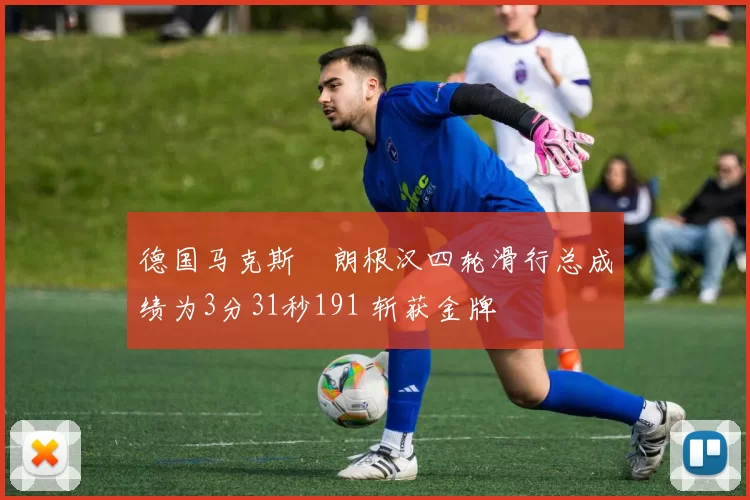 德国马克斯・朗根汉四轮滑行总成绩为3分31秒191 斩获金牌