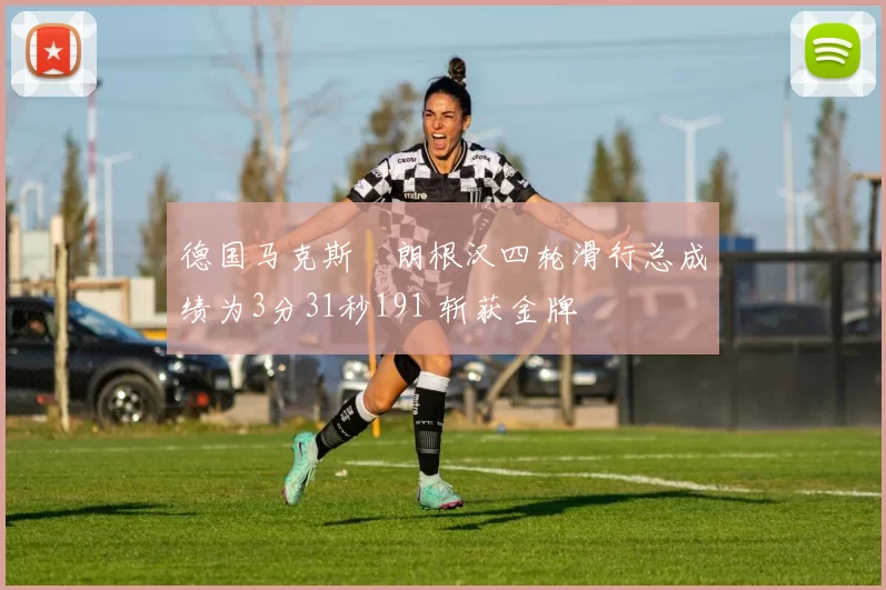 德国马克斯・朗根汉四轮滑行总成绩为3分31秒191 斩获金牌