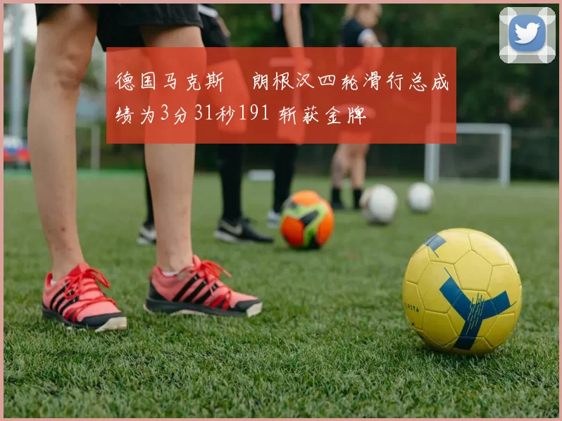 德国马克斯・朗根汉四轮滑行总成绩为3分31秒191 斩获金牌