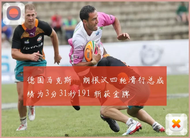 德国马克斯・朗根汉四轮滑行总成绩为3分31秒191 斩获金牌