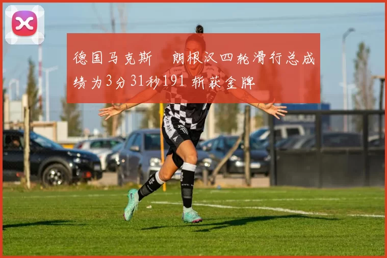 德国马克斯・朗根汉四轮滑行总成绩为3分31秒191 斩获金牌