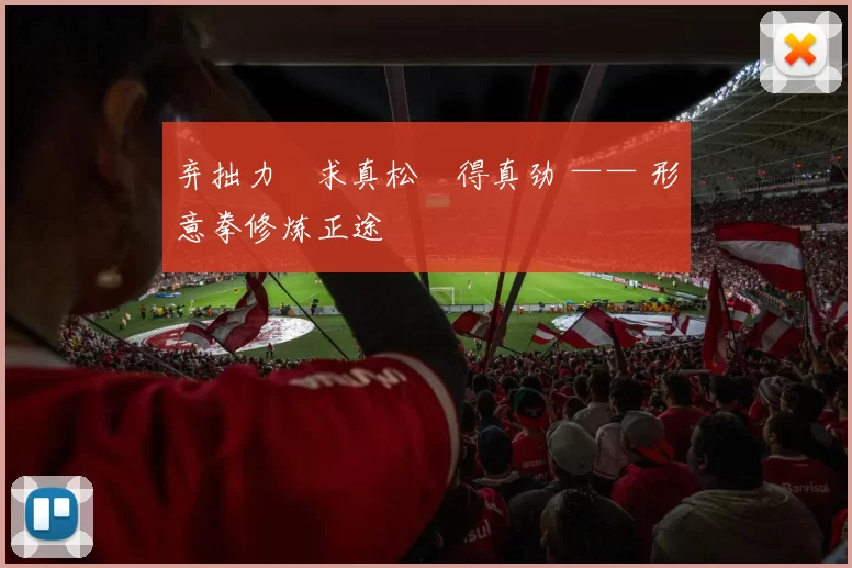 弃拙力・求真松・得真劲 —— 形意拳修炼正途