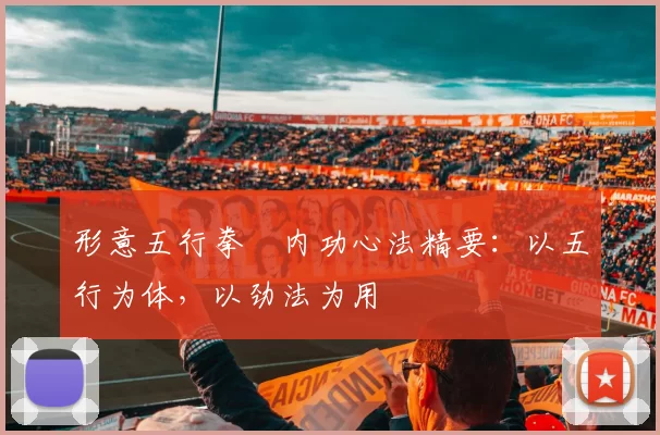 形意五行拳・内功心法精要：以五行为体，以劲法为用