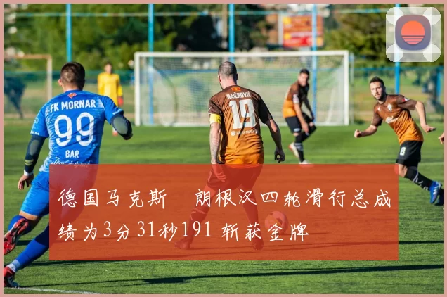 德国马克斯・朗根汉四轮滑行总成绩为3分31秒191 斩获金牌