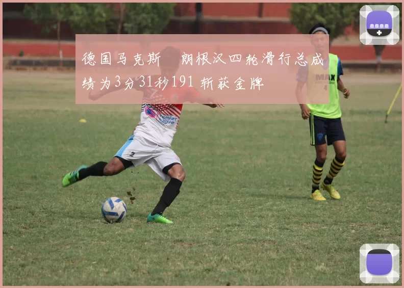 德国马克斯・朗根汉四轮滑行总成绩为3分31秒191 斩获金牌