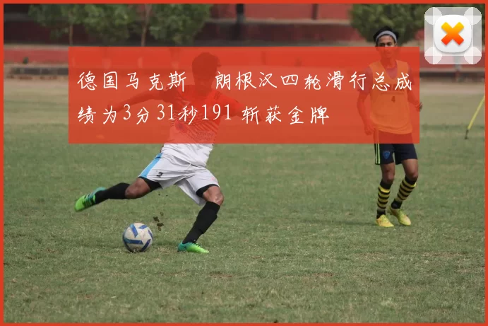 德国马克斯・朗根汉四轮滑行总成绩为3分31秒191 斩获金牌