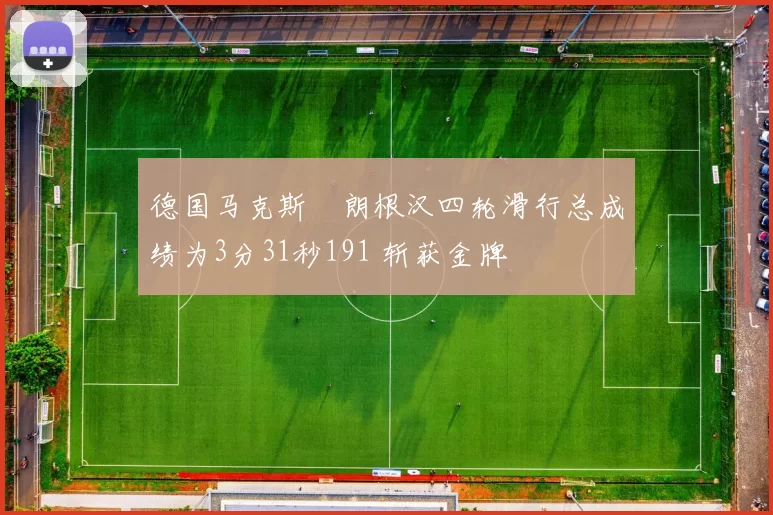 德国马克斯・朗根汉四轮滑行总成绩为3分31秒191 斩获金牌