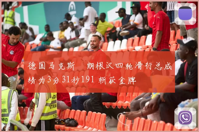 德国马克斯・朗根汉四轮滑行总成绩为3分31秒191 斩获金牌