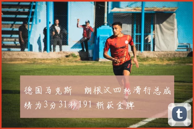 德国马克斯・朗根汉四轮滑行总成绩为3分31秒191 斩获金牌