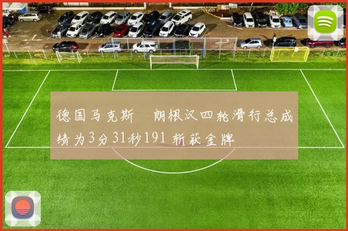 德国马克斯・朗根汉四轮滑行总成绩为3分31秒191 斩获金牌